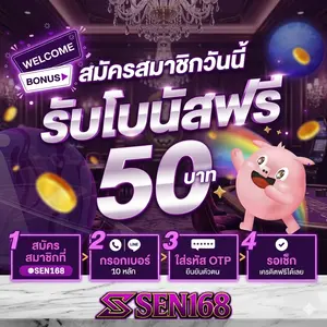 sen168 เครดิตฟรี