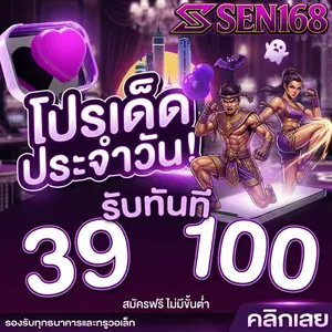 sen168 โปรโมชั่น
